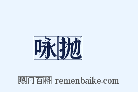 咏抛毬是什么意思的图片